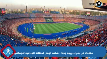 مفاجأة في رحيل دييجو جوتا.. شاهد أجمل لحظاته الوداعية للجماهير